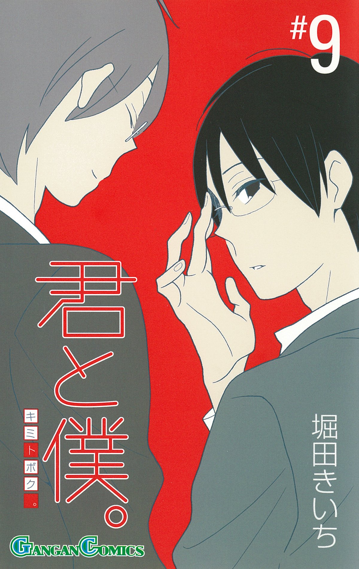 君と僕。　堀田きいち　全巻セット+関連本 Amazon.co.jp: 君と僕。 コミック 1-15巻セット (ガンガン